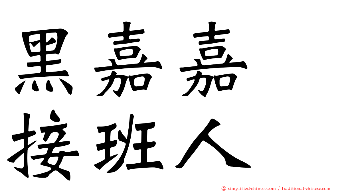 黑嘉嘉　接班人